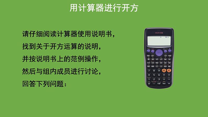 2.5 用计算器开方 北师大版数学八年级上册教学课件第4页