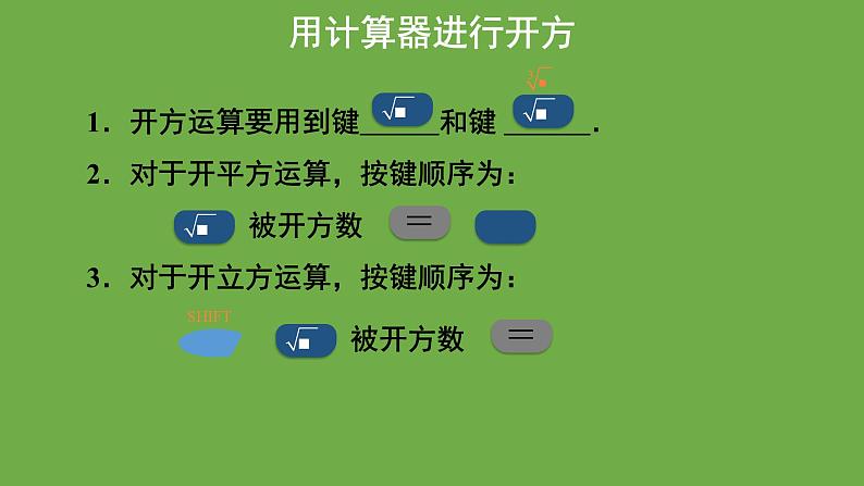 2.5 用计算器开方 北师大版数学八年级上册教学课件第5页