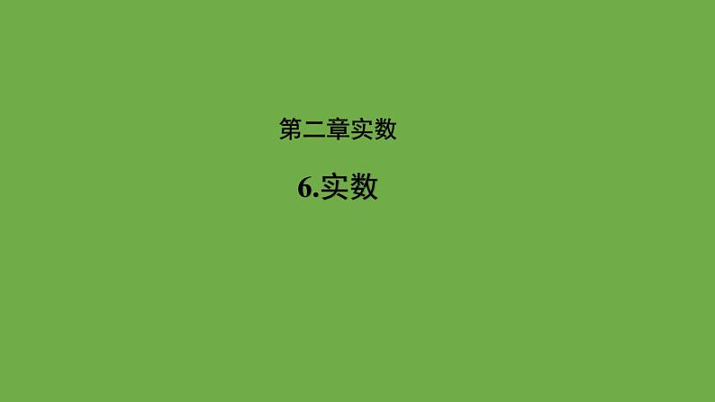 2.6 实数 北师大版数学八年级上册教学课件01