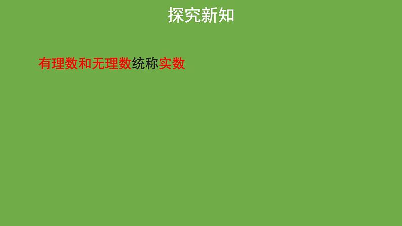 2.6 实数 北师大版数学八年级上册教学课件07