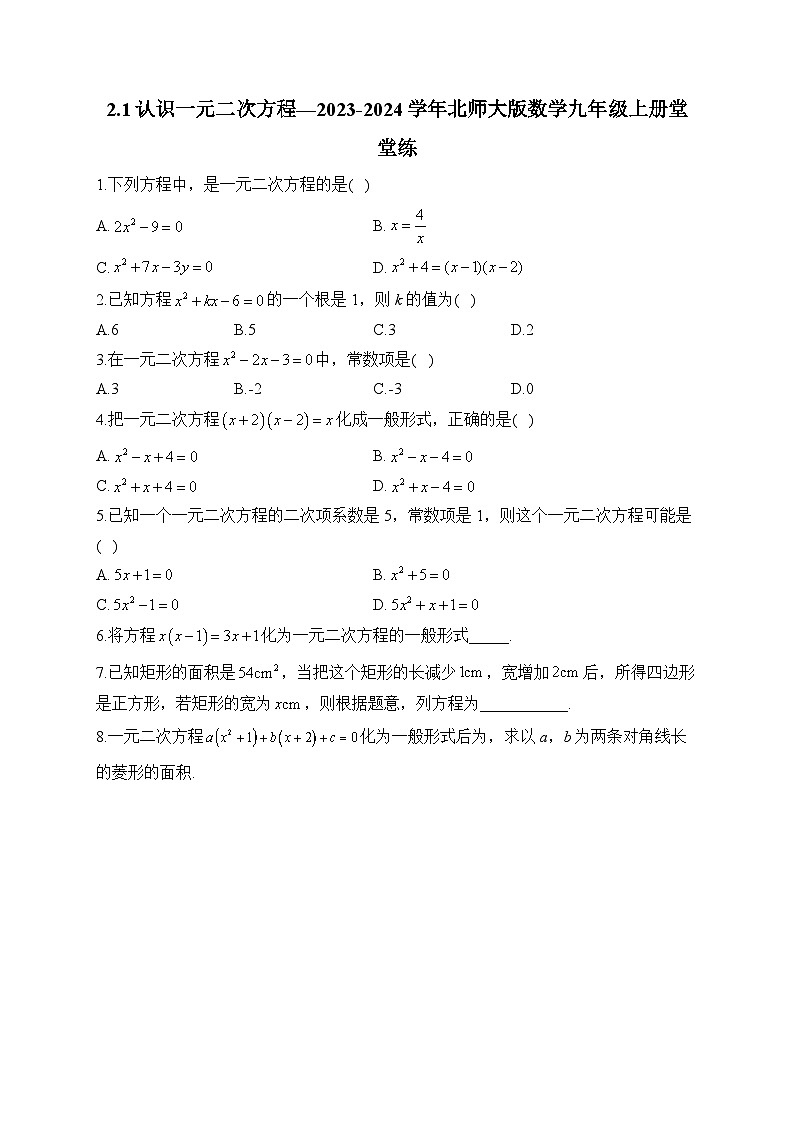 2.1 认识一元二次方程 北师大版数学九年级上册堂堂练(含答案)第1页