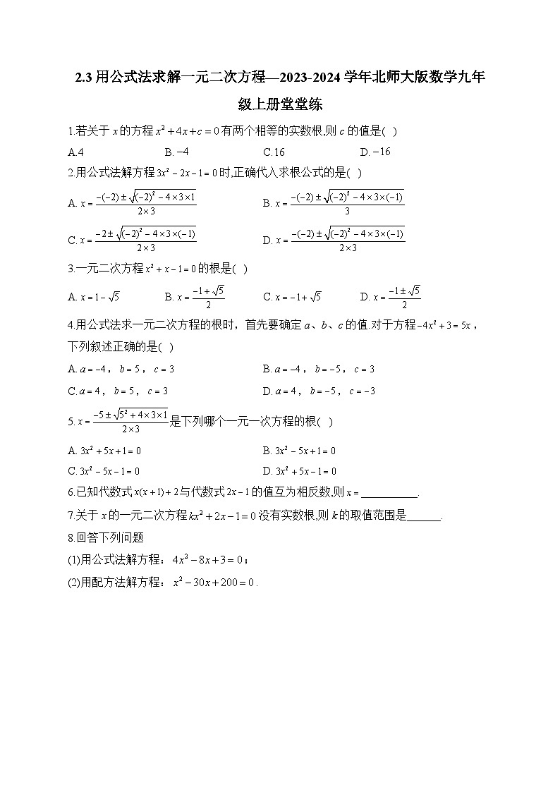 2.3 用公式法求解一元二次方程 北师大版数学九年级上册堂堂练(含答案)01