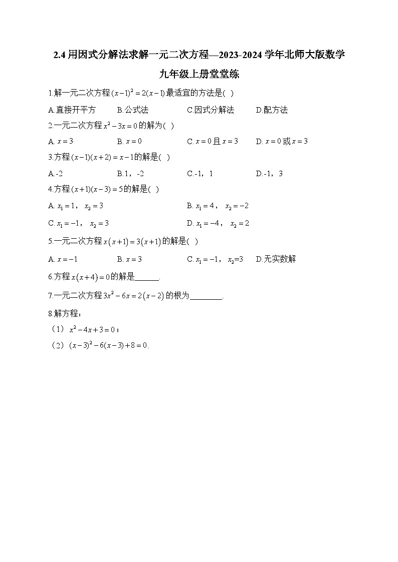 2.4 用因式分解法求解一元二次方程 北师大版数学九年级上册堂堂练(含答案)01