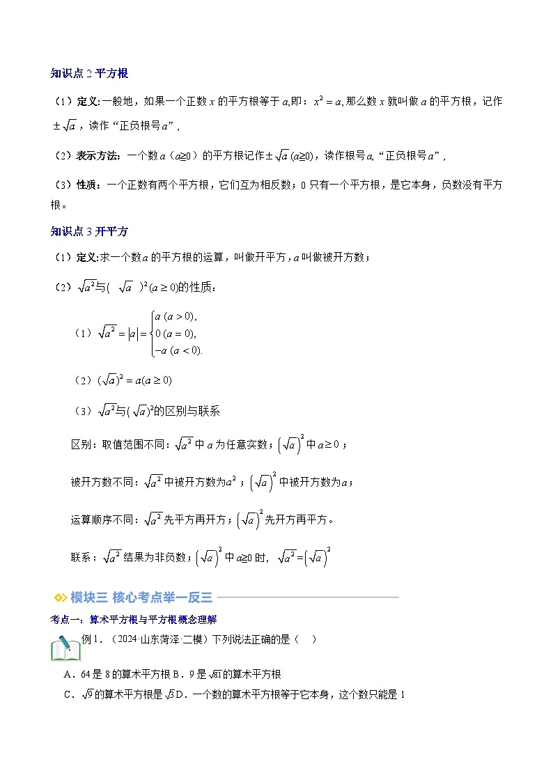 2.2 平方根 北师大版八年级数学提升精品讲义(解析版)第2页