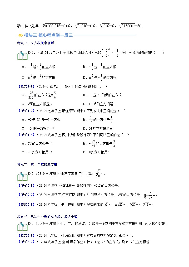 2.3 立方根 北师大版八年级数学提升精品讲义(解析版)02