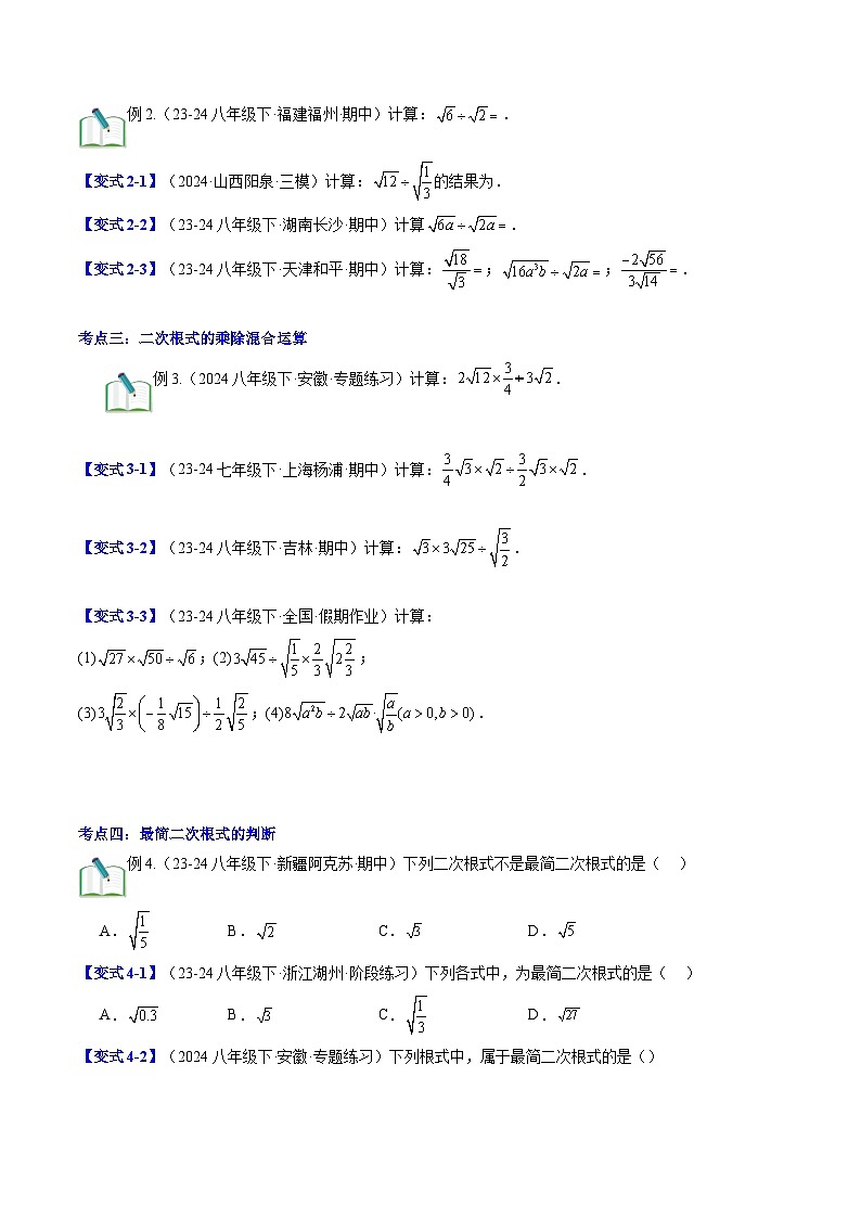 2.7.2 二次根式的乘除 北师大版八年级数学提升精品讲义(解析版)03
