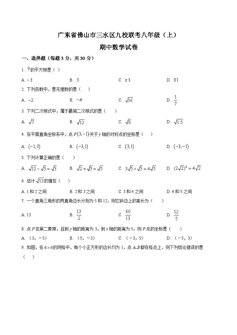 广东省佛山市三水区九校联考2023-2024学年八年级上学期期中考试数学试卷(含解析)01
