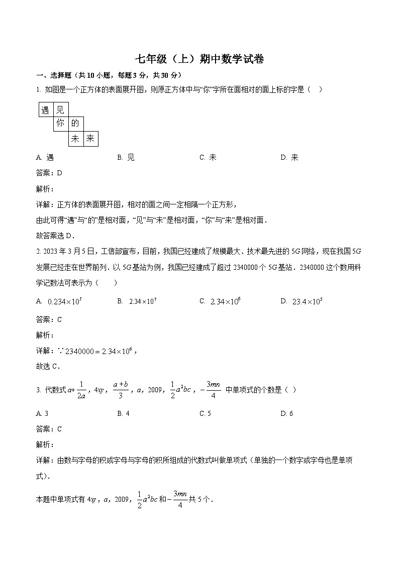 广东省深圳外国语学校2023-2024学年七年级上学期期中考试数学试卷(含解析)第1页