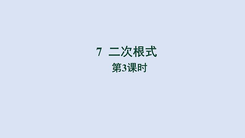 2.7 二次根式 第3课时 北师大版数学八年级上册教学课件01