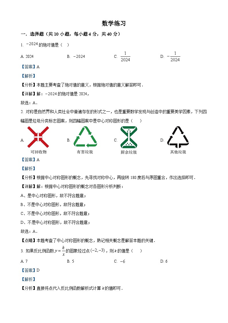 重庆市巴蜀中学校2023-2024学年九年级数学下学期入学测试题（原卷版+解析版）01