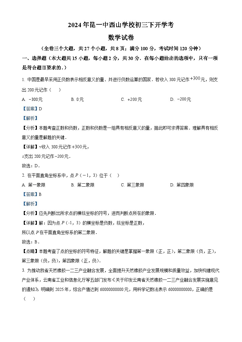 云南省昆明市第一中学西山学校2023-2024学年九年级下学期开学数学试题（原卷版+解析版）01