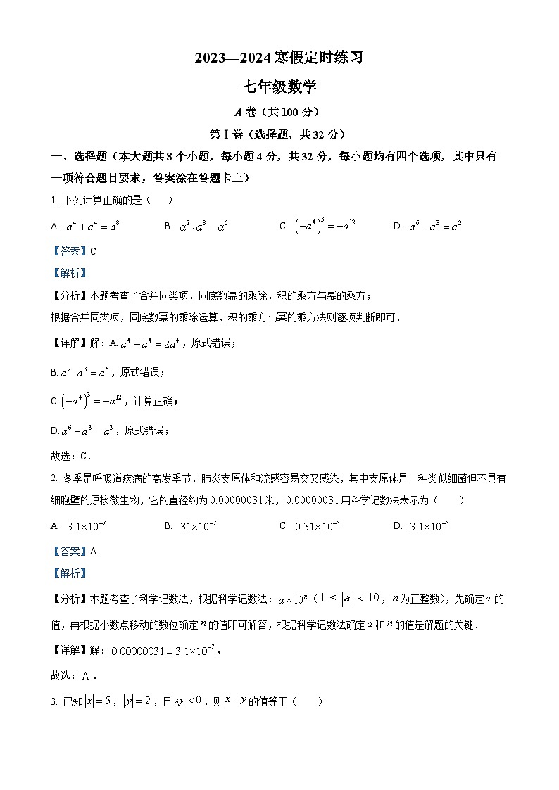四川省成都市武侯区成都西川中学2023-2024学年七年级下学期开学数学试题（原卷版+解析版）01