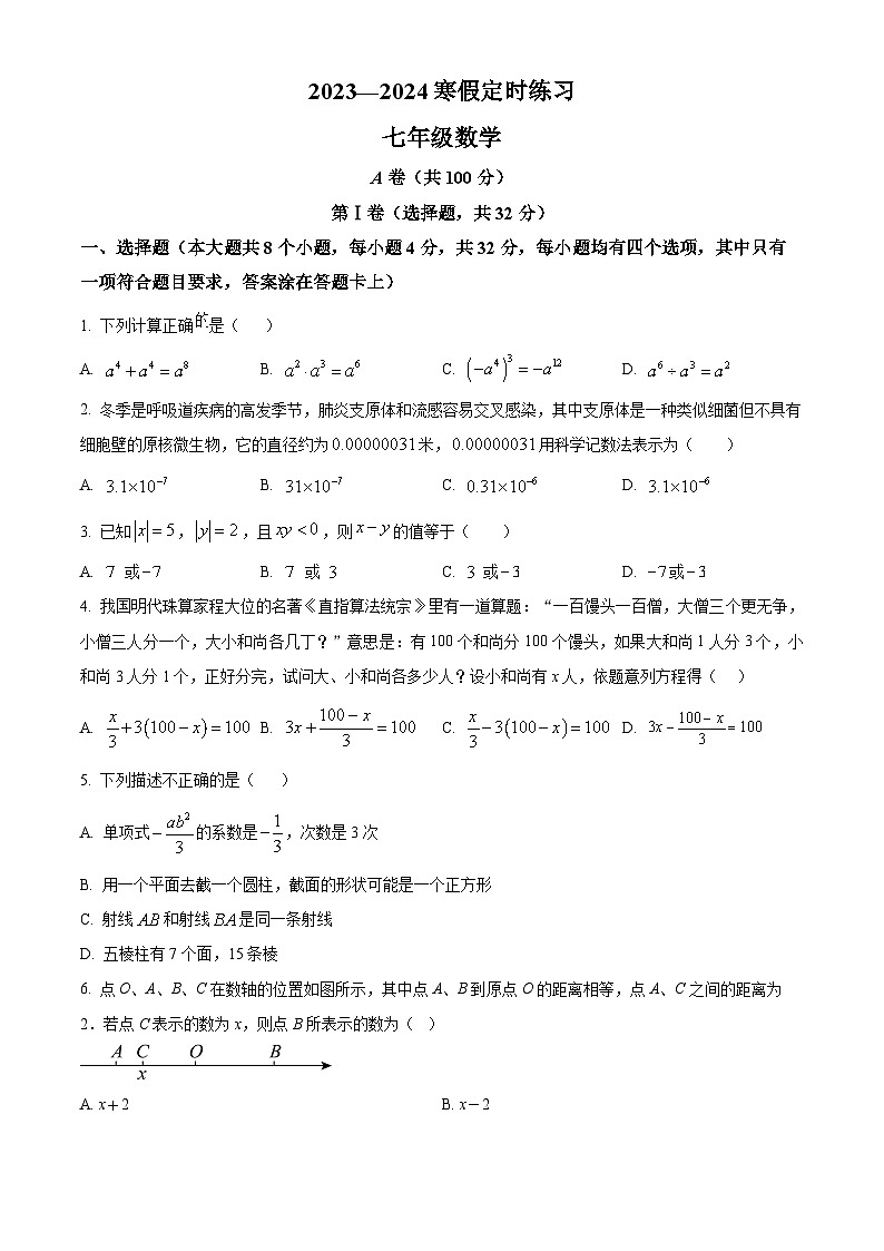 四川省成都市武侯区成都西川中学2023-2024学年七年级下学期开学数学试题（原卷版+解析版）01