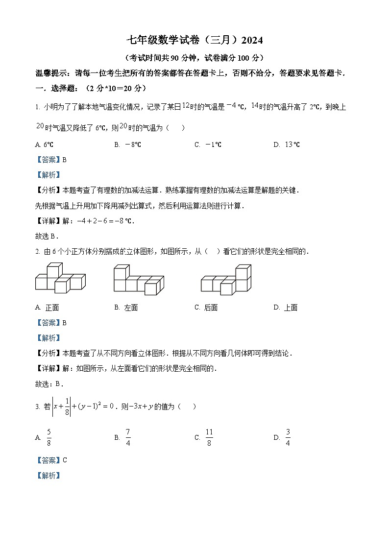 辽宁省鞍山市铁西区2023-2024学年七年级下学期开学考试数学试题（原卷版+解析版）01