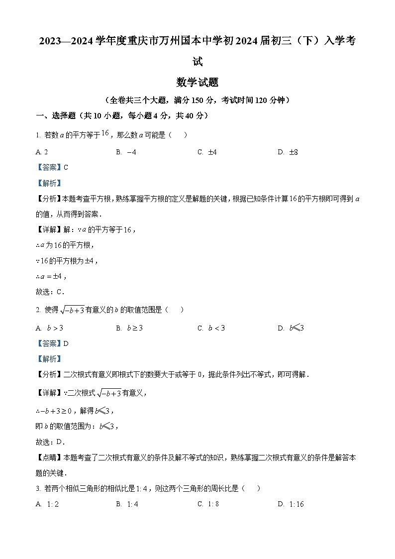 重庆市万州国本中学校2023-2024学年九年级下学期入学考试数学试题（解析版）01