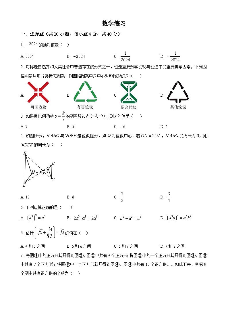 重庆市巴蜀中学校2023-2024学年九年级数学下学期入学测试题（原卷版）01