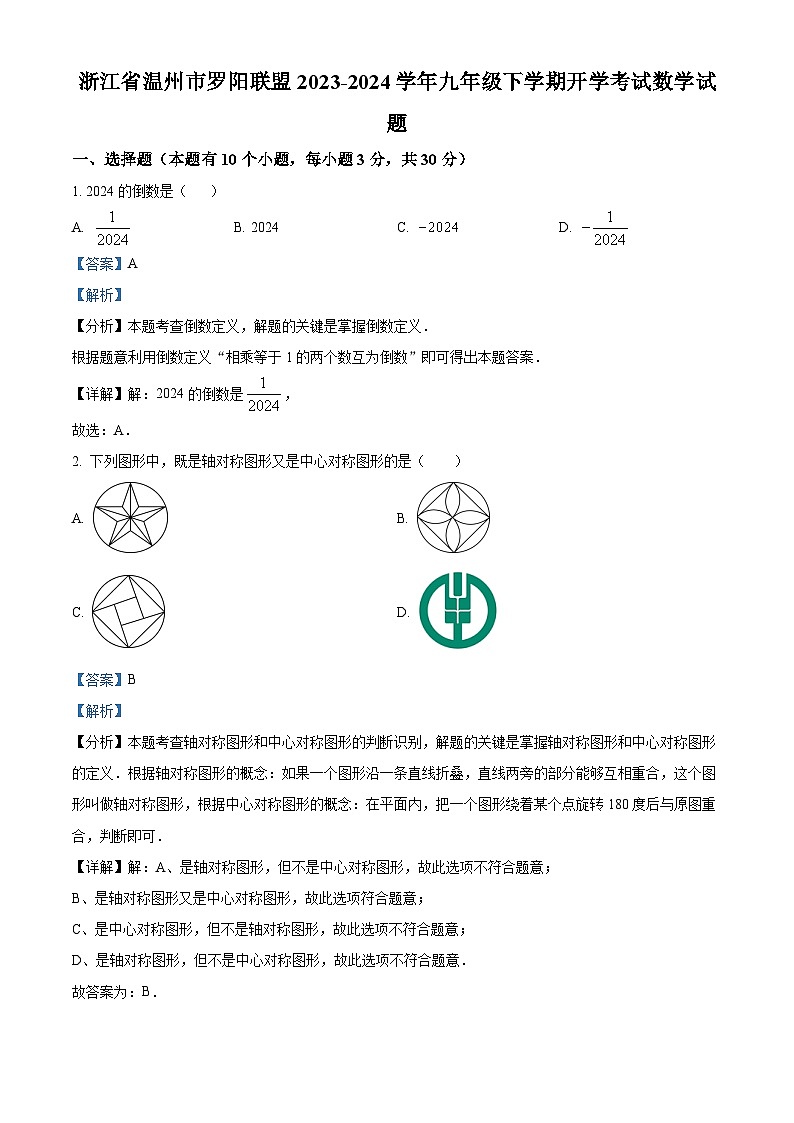 浙江省温州市罗阳联盟2023-2024学年九年级下学期开学考试数学试题 （解析版）01