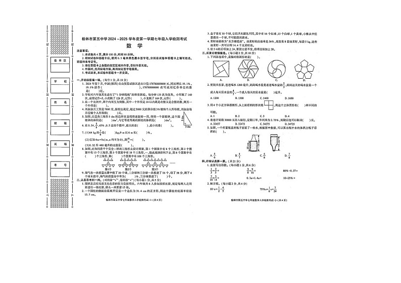 陕西省榆林市榆阳区第五中学2024-2025学年上学期七年级开学分班考试数学试题第1页