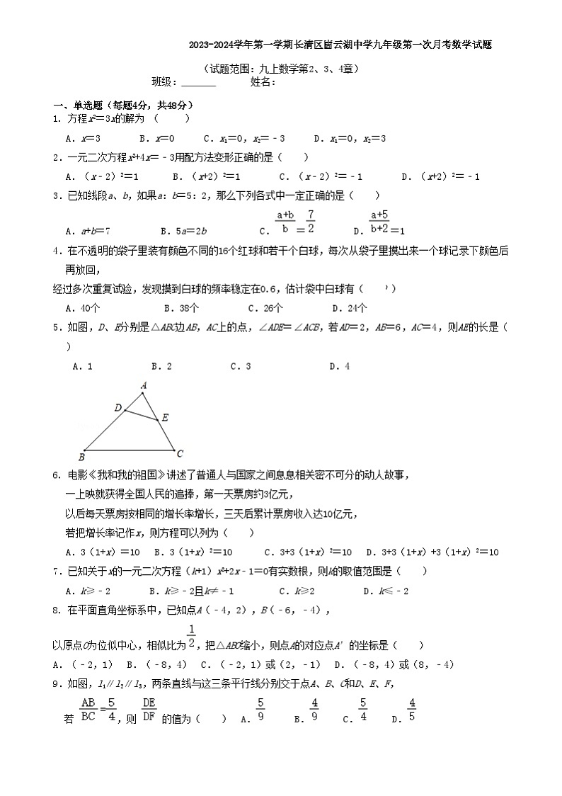 山东省济南市长清区崮云湖初级中学2023-2024学年九年级上学期第一次月考数学试题第1页