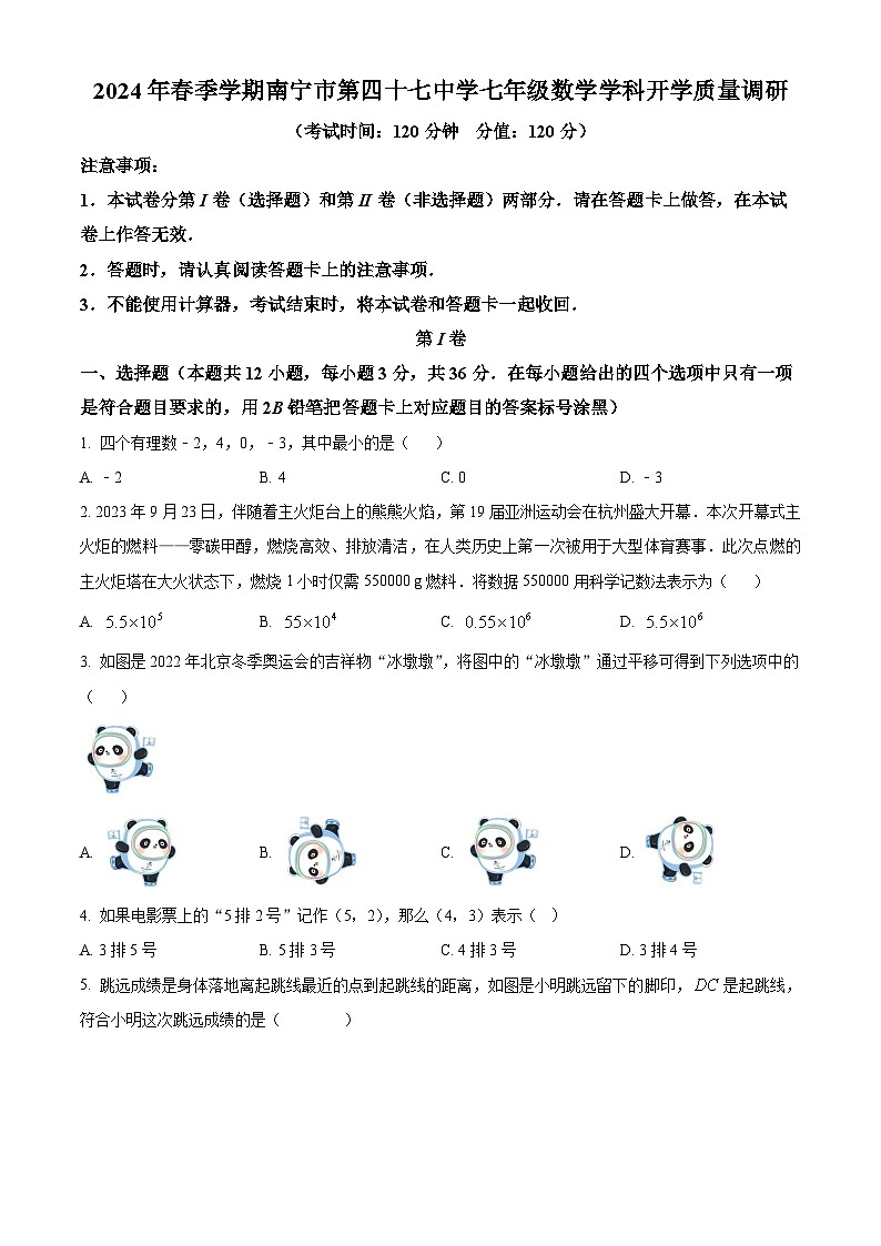 广西南宁市第四十七中学2023-2024学年七年级下学期开学考数学试题（原卷版）01