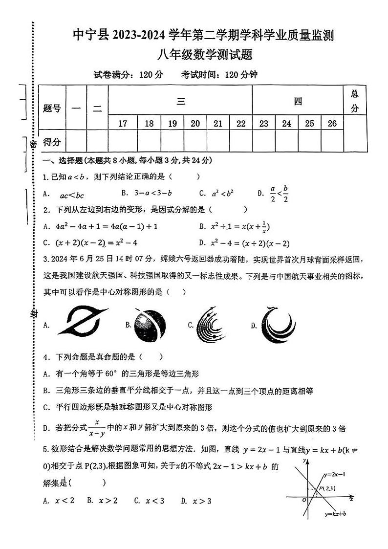 宁夏中卫市中宁县2023-2024学年八年级下学期期末数学试题第1页