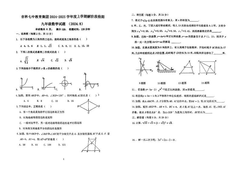 吉林省吉林市第七中学校2024-2025学年九年级上学期开学考试数学试题01