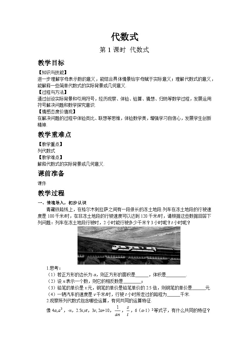 鲁教五四学制2024版数学六年级上册第3章3.1.2第1课时代数式ppt课件+教案01