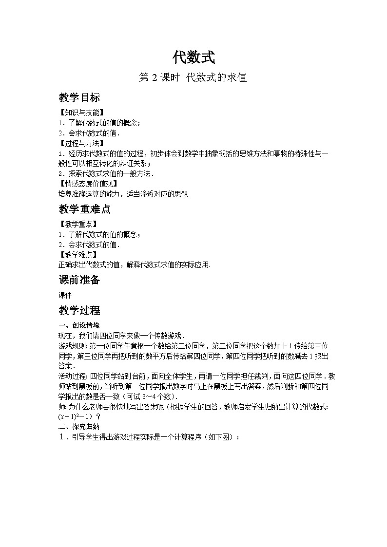 鲁教五四学制2024版数学六年级上册第3章3.1.2第2课时代数式的求值ppt课件+教案01