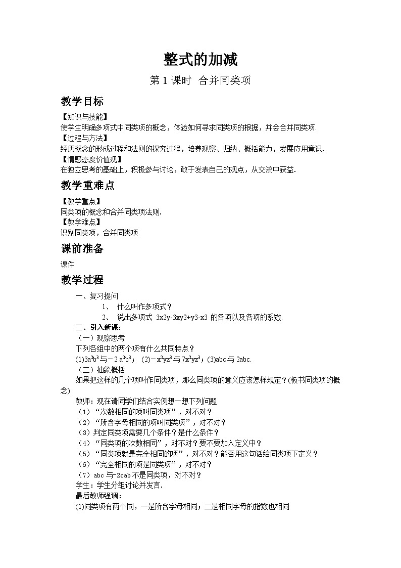 鲁教五四学制2024版数学六年级上册第3章3.2.第1课时合并同类项ppt课件+教案01