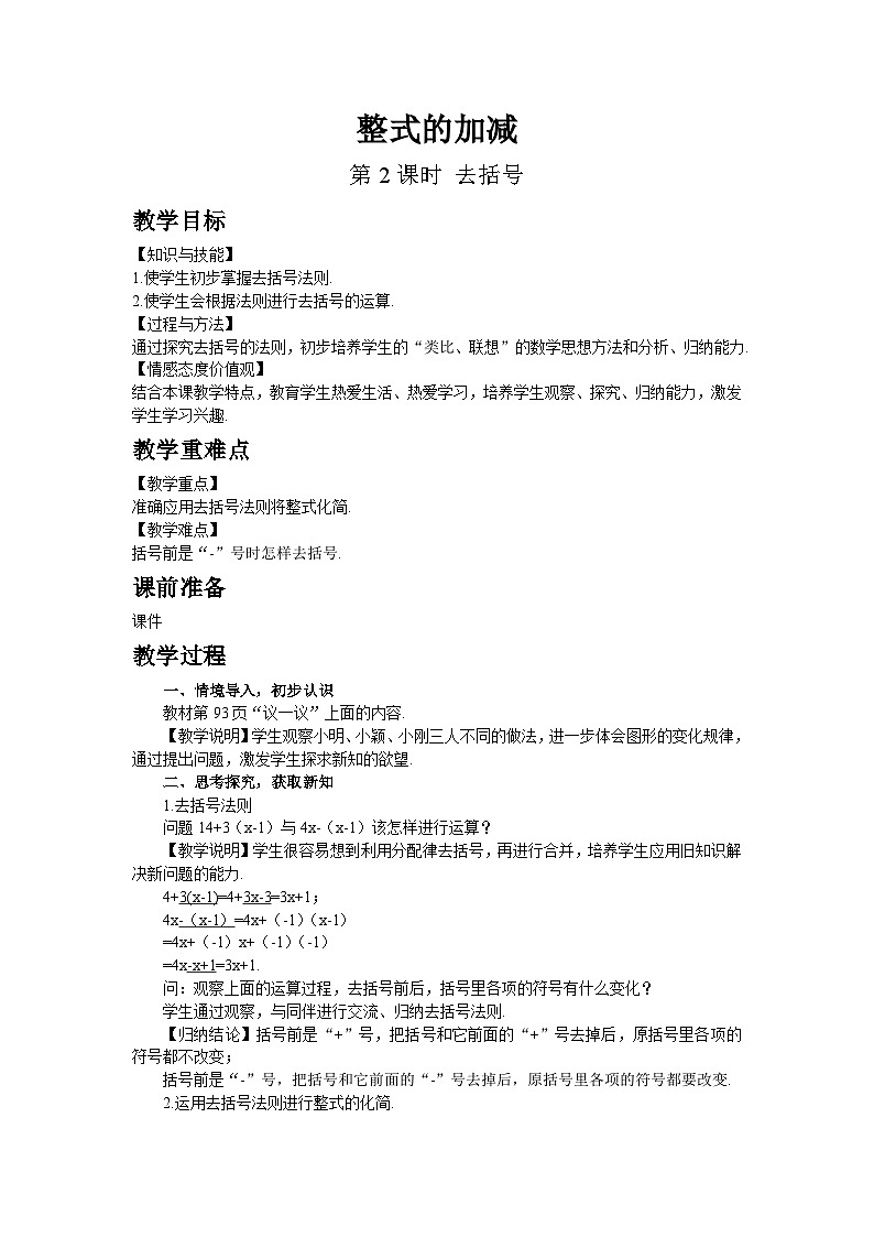 鲁教五四学制2024版数学六年级上册第3章3.2.第2课时去括号ppt课件+教案01