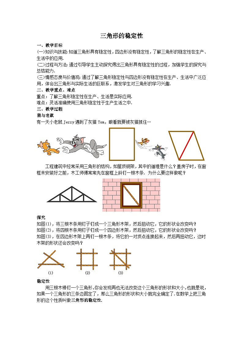 2024-2025学年度人教版八上数学-第11章-三角形-03三角形的稳定性【教案】01