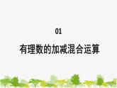 1.8 有理数的加减混合运算 华师大版数学七年级上册课件2