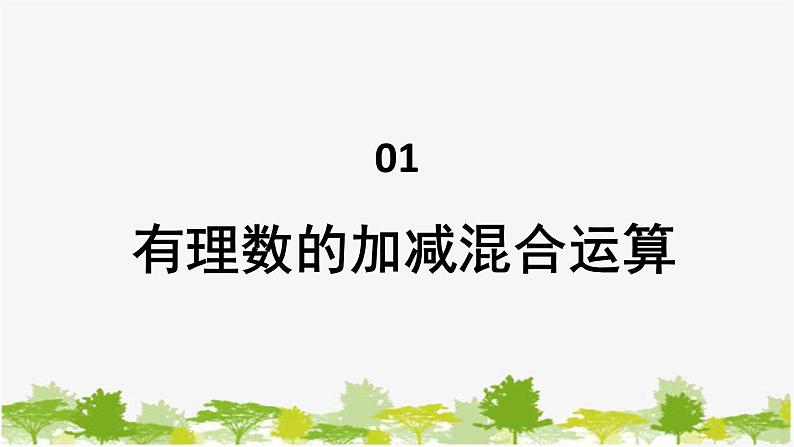 1.8 有理数的加减混合运算 华师大版数学七年级上册课件2第1页