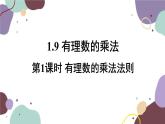 1.9 第1課時有理數(shù)的乘法法 華師大版數(shù)學(xué)七年級上冊課件