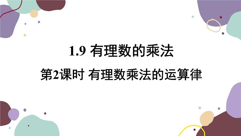 1.9 第2课时有理数乘法的运算律 华师大版数学七年级上册课件01