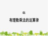 1.9 有理數(shù)的乘法2-有理數(shù)乘法的運算律 華師大版數(shù)學(xué)七年級上冊課件