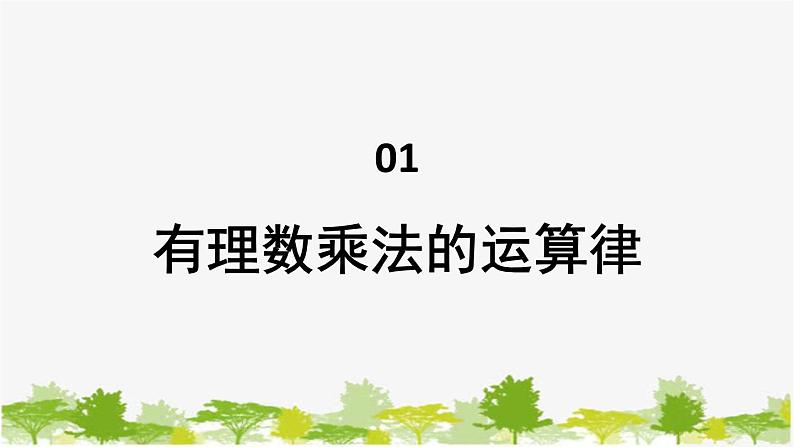 1.9 有理数的乘法2-有理数乘法的运算律 华师大版数学七年级上册课件01