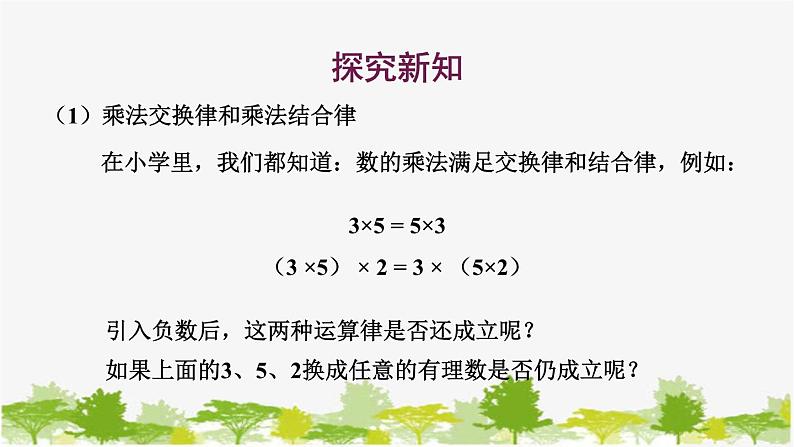 1.9 有理数的乘法2-有理数乘法的运算律 华师大版数学七年级上册课件04