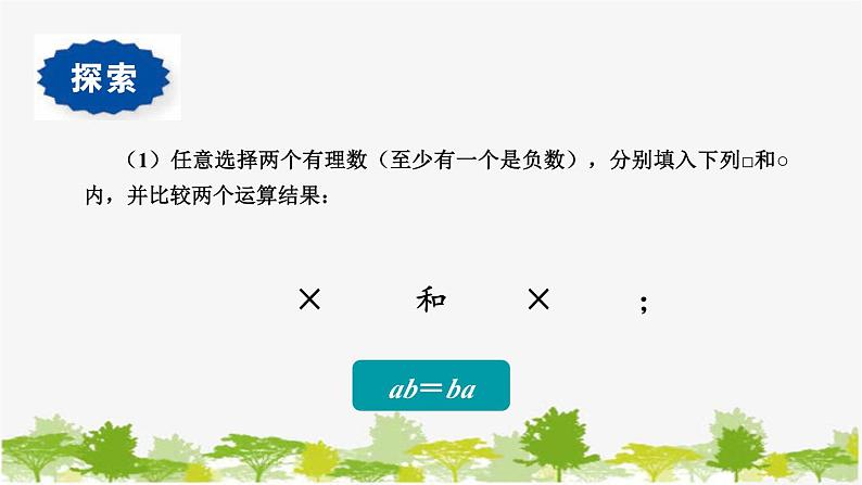 1.9 有理数的乘法2-有理数乘法的运算律 华师大版数学七年级上册课件05