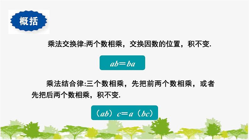 1.9 有理数的乘法2-有理数乘法的运算律 华师大版数学七年级上册课件07