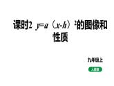 人教版九上数学22.1.3课时2 y=a（x-h）2的图象和性质【课件】
