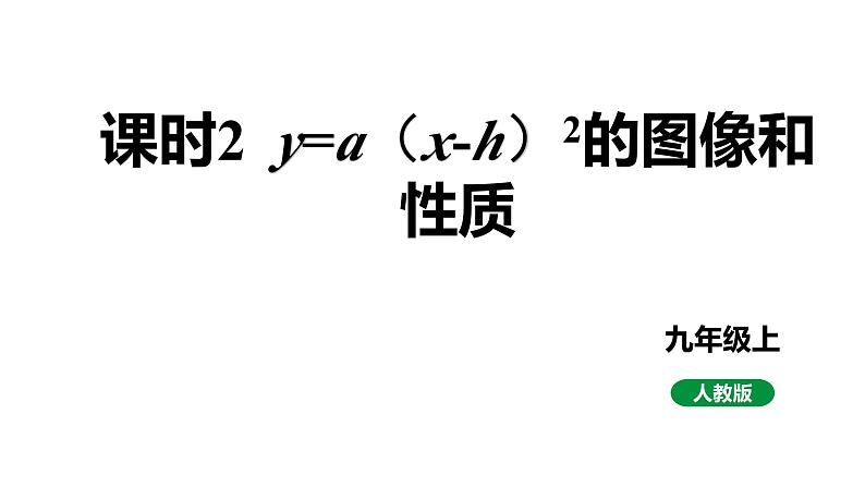 人教版九上数学22.1.3课时2 y=a（x-h）2的图象和性质【课件】第1页