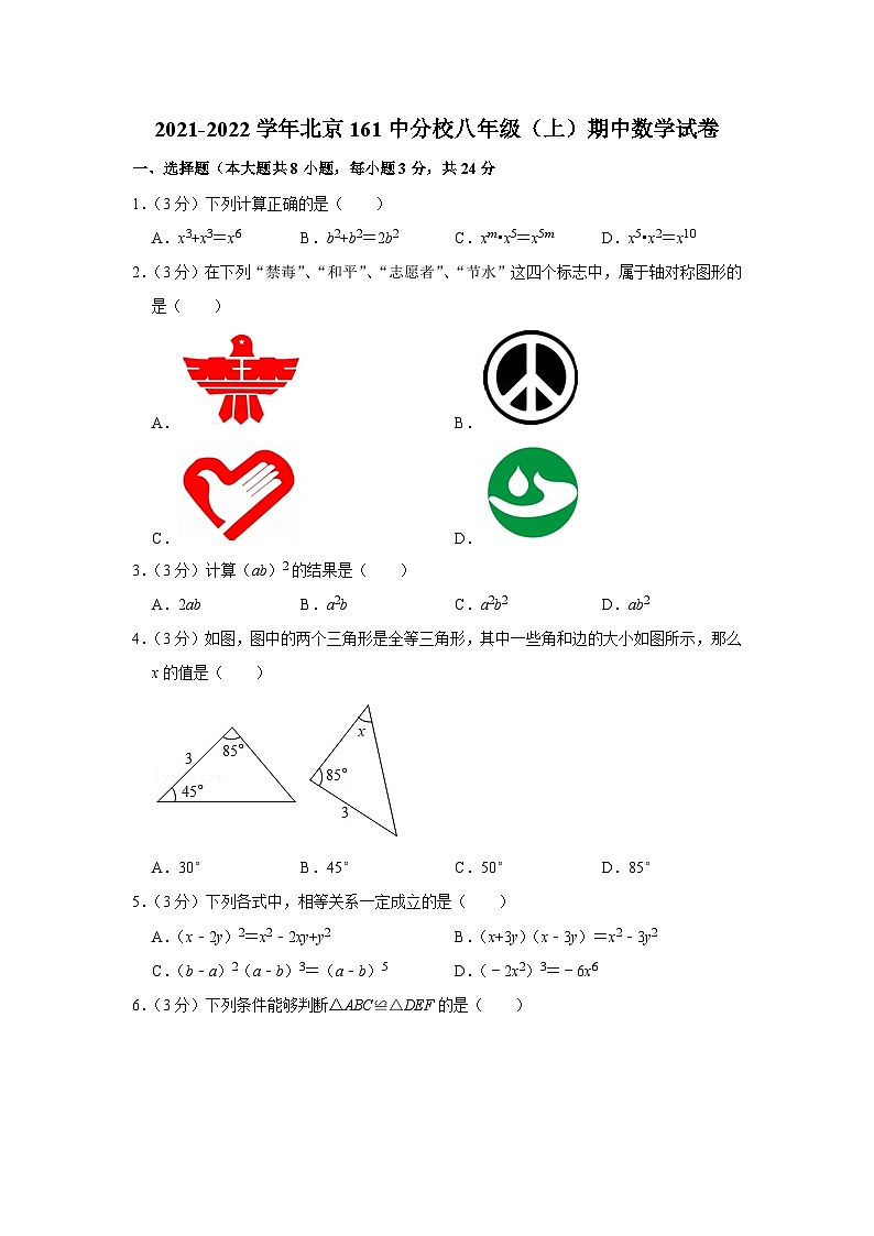2021-2022学年北京161中分校八年级（上）期中数学试卷【含解析】第1页
