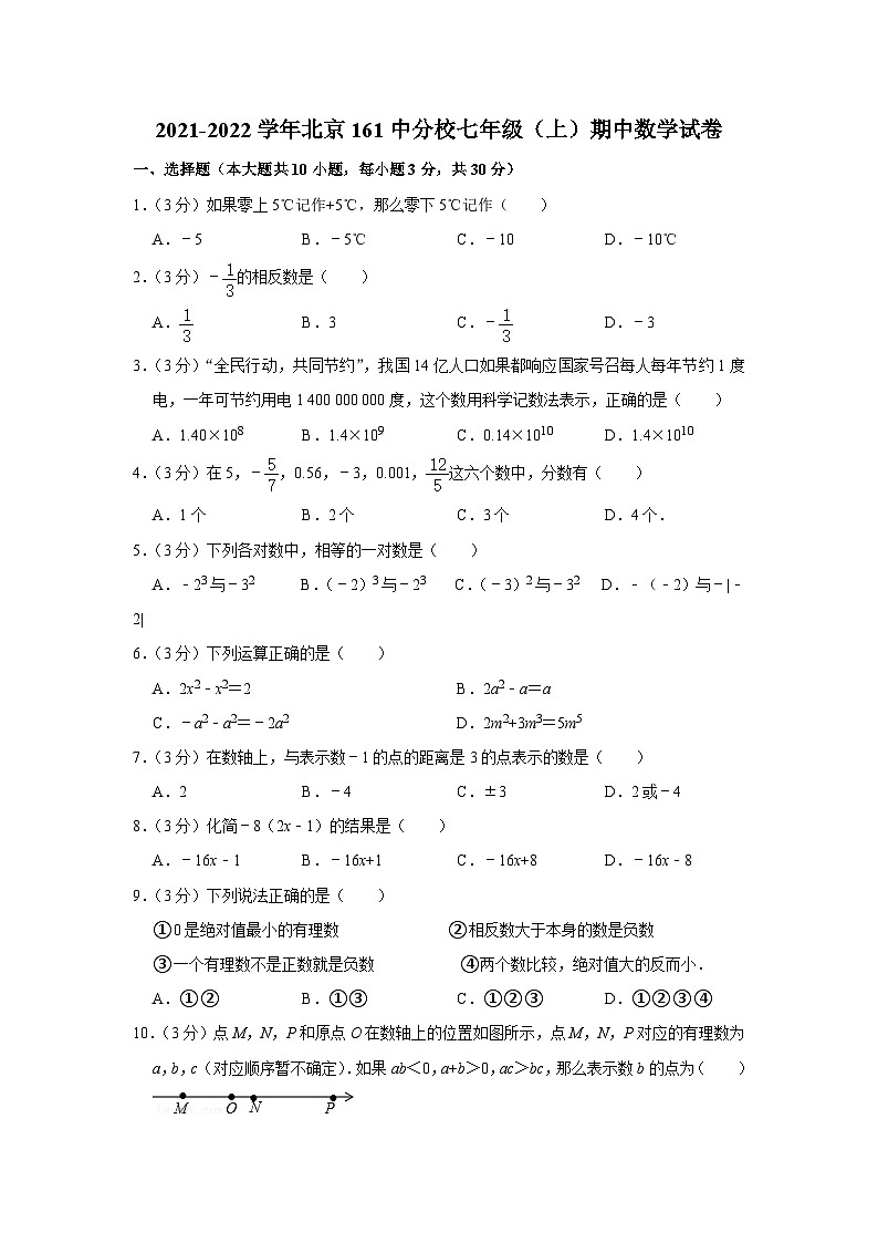 2021-2022学年北京161中分校七年级（上）期中数学试卷【含解析】01