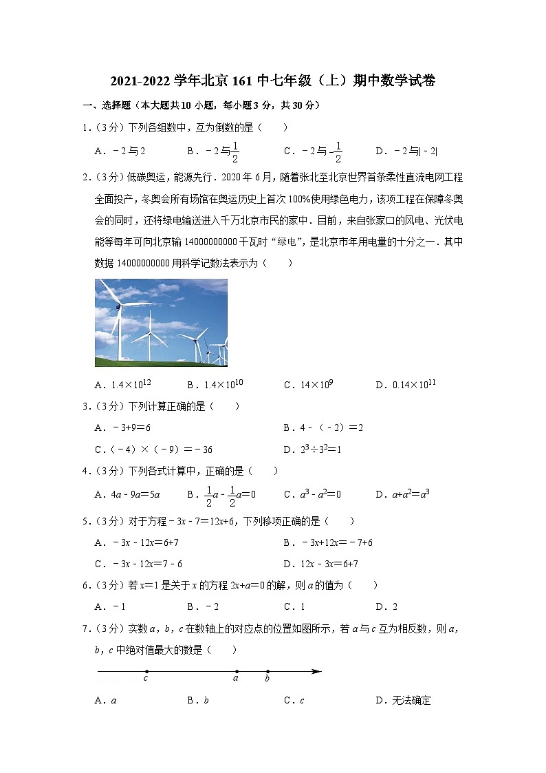 2021-2022学年北京161中七年级（上）期中数学试卷【含解析】01