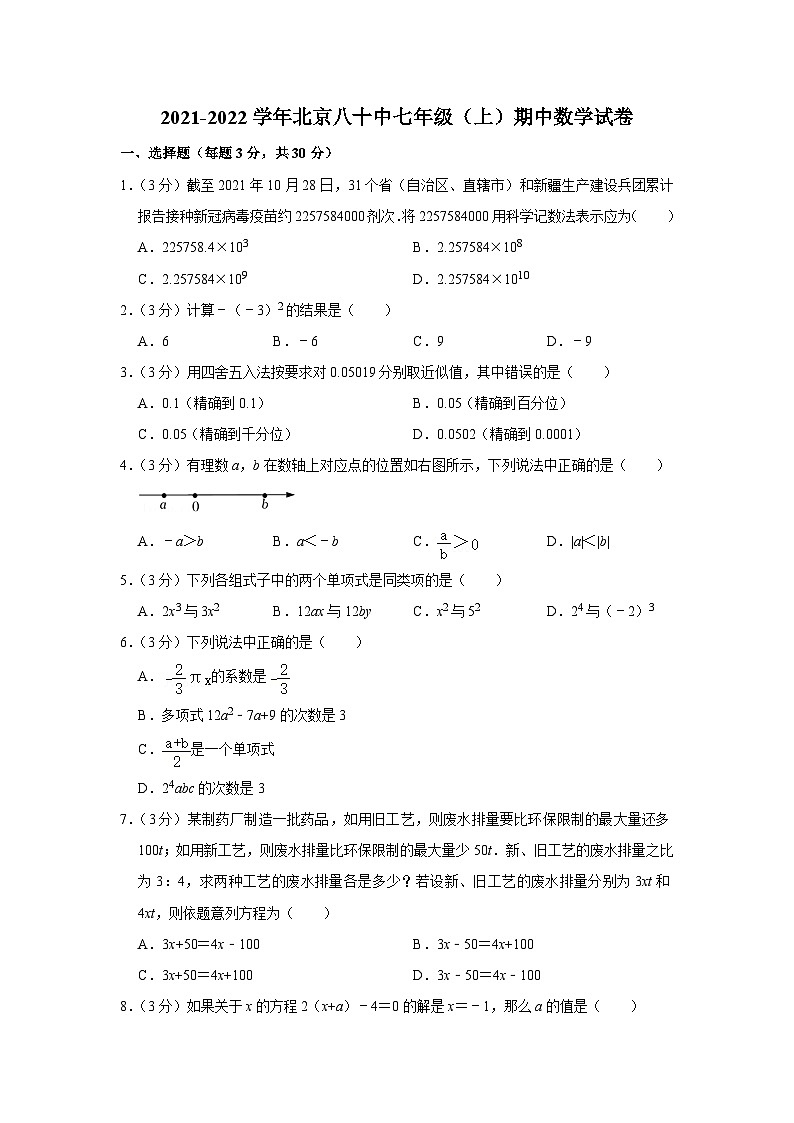 2021-2022学年北京八十中七年级（上）期中数学试卷【含解析】01