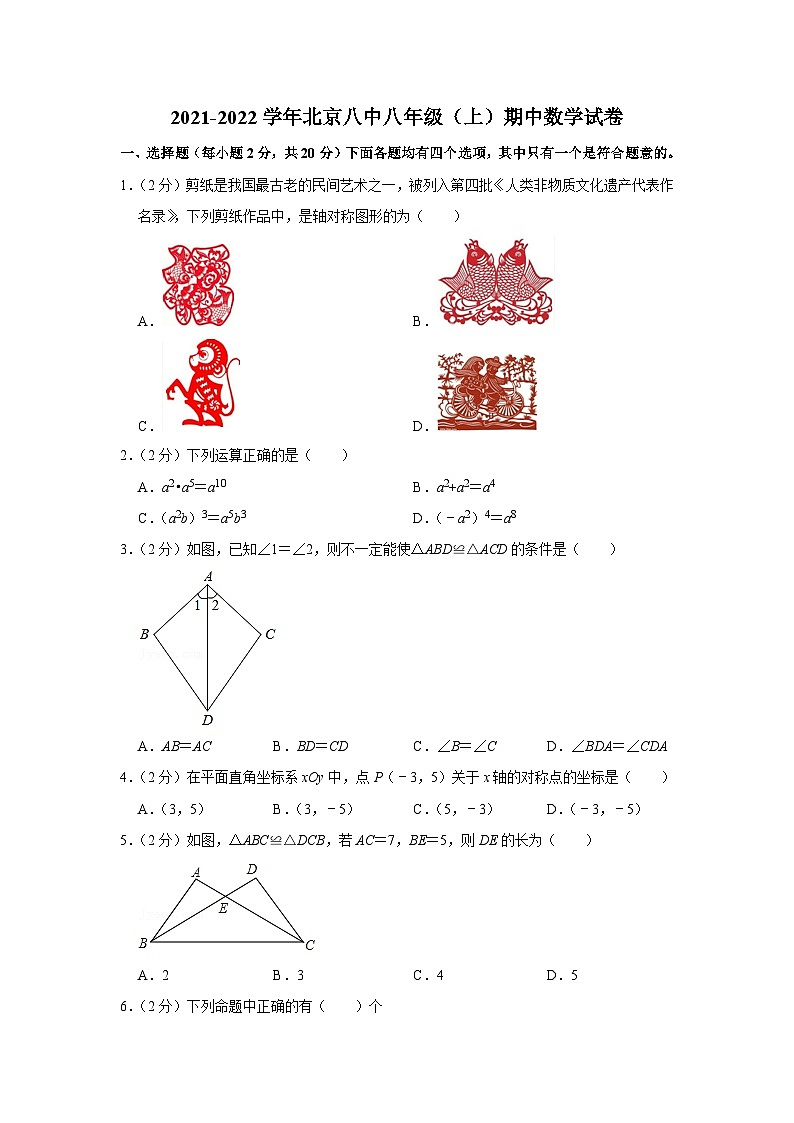 2021-2022学年北京八中八年级（上）期中数学试卷【含解析】第1页