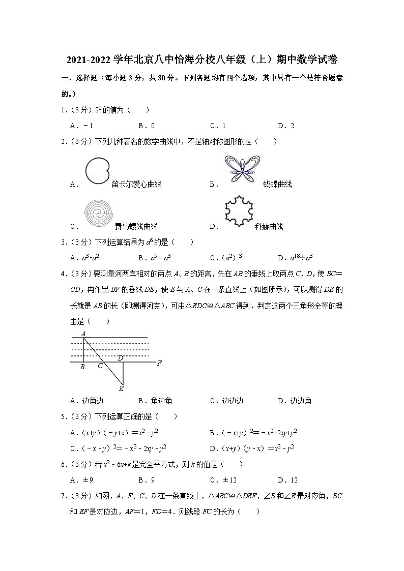 2021-2022学年北京八中怡海分校八年级（上）期中数学试卷【含解析】第1页