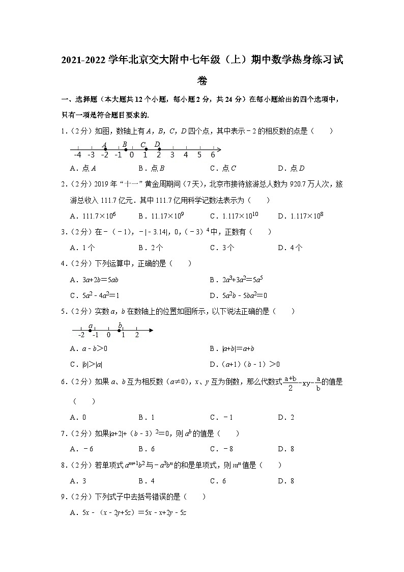 2021-2022学年北京交大附中七年级（上）期中数学热身练习试卷【含解析】第1页