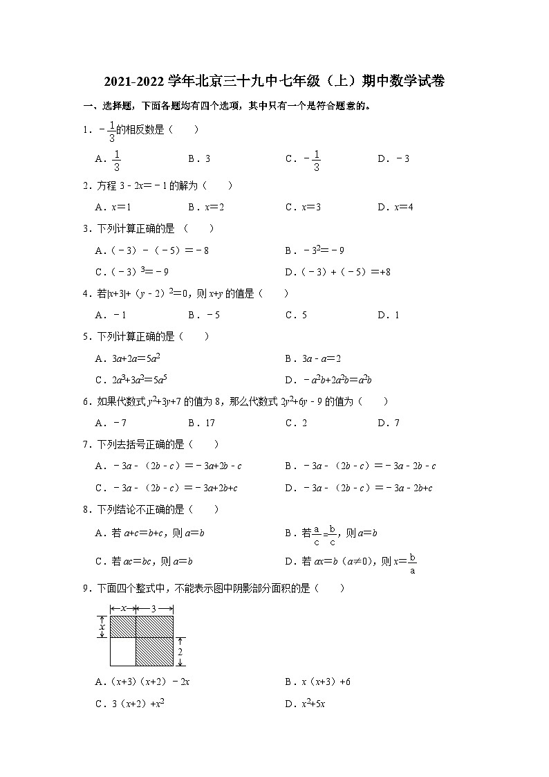 2021-2022学年北京三十九中七年级（上）期中数学试卷【含解析】01